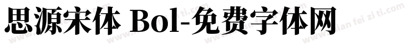 思源宋体 Bol字体转换